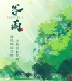 谷雨养生：顺应时节，安稳入夏  
